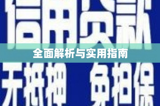 宁陵全面解析与实用指南