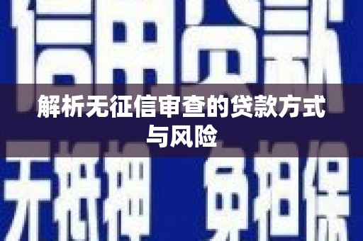 太谷解析无征信审查的贷款方式与风险