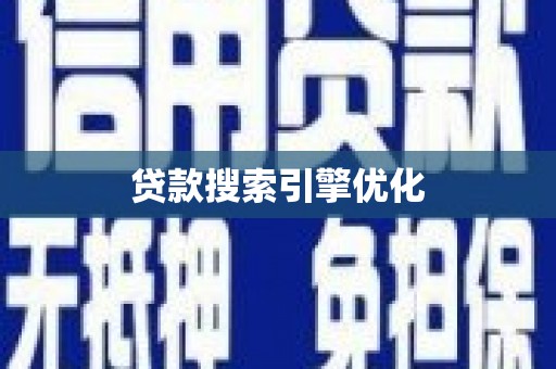 岷县贷款搜索引擎优化
