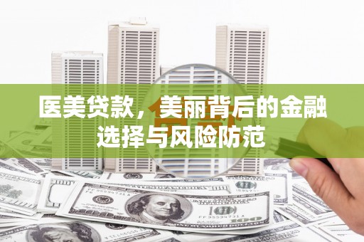 西螺医美贷款，美丽背后的金融选择与风险防范