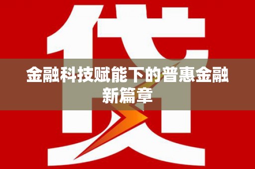 凤凰金融科技赋能下的普惠金融新篇章 凤凰金融科技赋能下的普惠金融新篇章