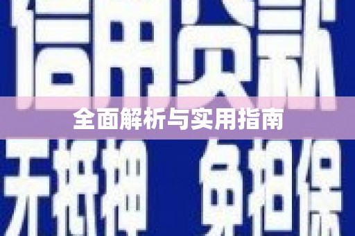 拉孜全面解析与实用指南