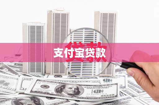 阿合奇支付宝贷款