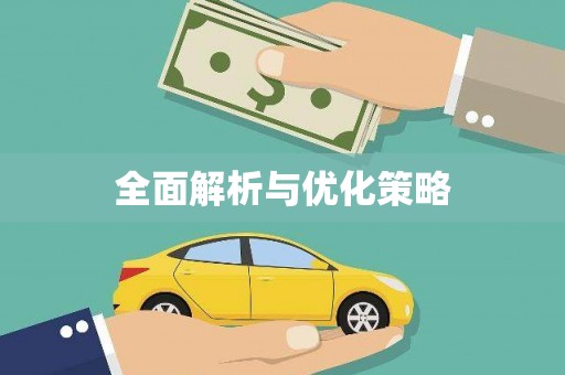 开阳全面解析与优化策略