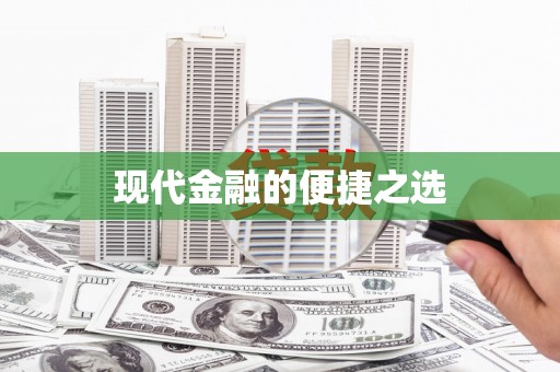 普陀现代金融的便捷之选 普陀现代金融的便捷之选