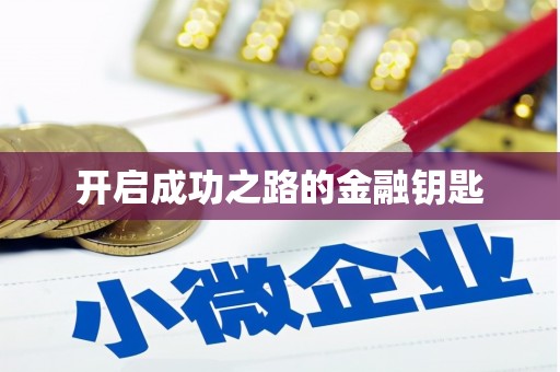 孟津开启成功之路的金融钥匙