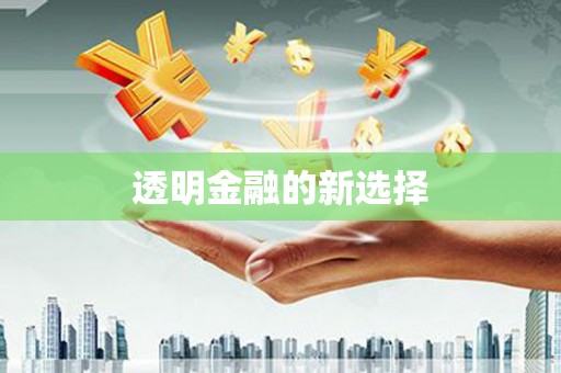 平乡透明金融的新选择
