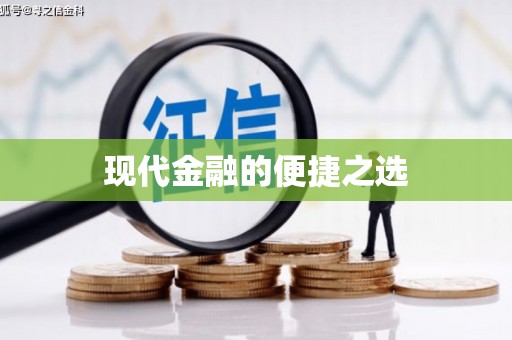 松溪现代金融的便捷之选