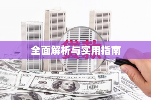 定州全面解析与实用指南