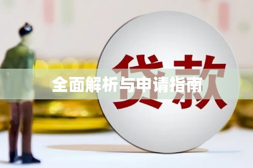 响水全面解析与申请指南