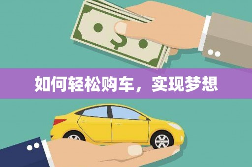 卓尼如何轻松购车，实现梦想