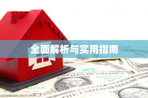 任丘全面解析与实用指南