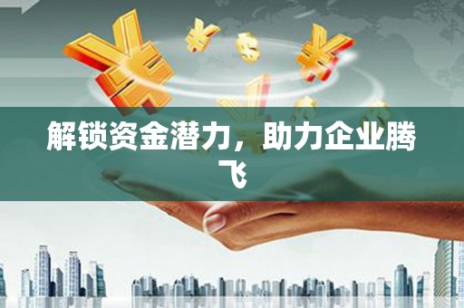 戚墅堰解锁资金潜力，助力企业腾飞