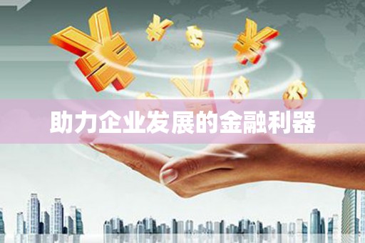 咸丰助力企业发展的金融利器