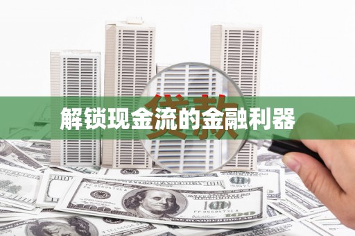 保税港区解锁现金流的金融利器