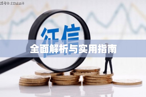暖暖全面解析与实用指南