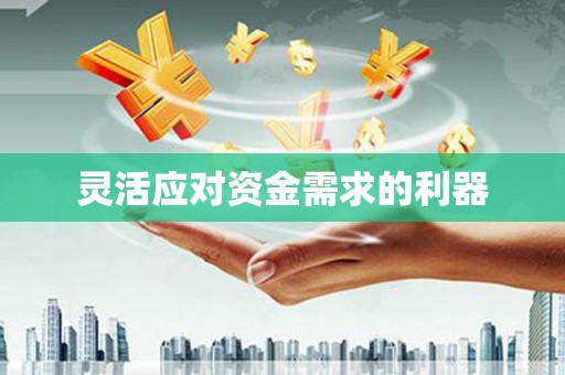 澎湖灵活应对资金需求的利器