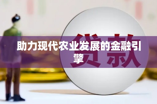 山上助力现代农业发展的金融引擎