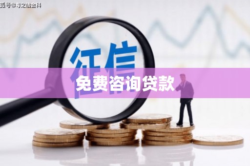 广东免费咨询贷款