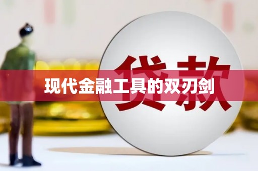 宁乡现代金融工具的双刃剑