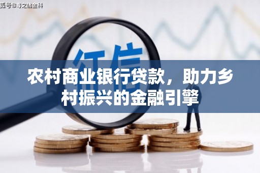 察右后旗农村商业银行贷款，助力乡村振兴的金融引擎