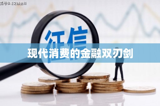 梁平现代消费的金融双刃剑