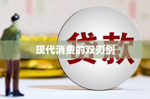 历城现代消费的双刃剑