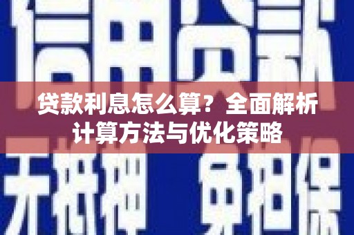 薛城贷款利息怎么算？全面解析计算方法与优化策略