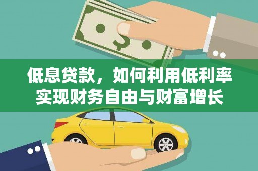 定安低息贷款，如何利用低利率实现财务自由与财富增长