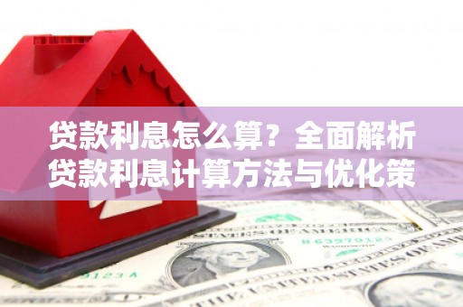 临安贷款利息怎么算？全面解析贷款利息计算方法与优化策略