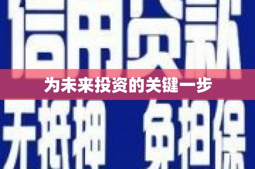 环江为未来投资的关键一步