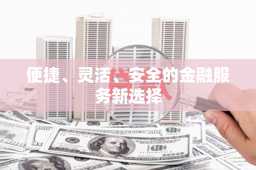 三星便捷、灵活、安全的金融服务新选择