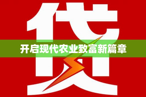 虎林开启现代农业致富新篇章