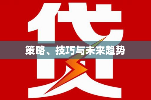 清镇策略、技巧与未来趋势
