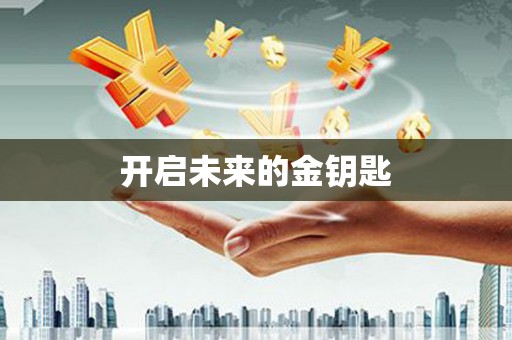 莎车开启未来的金钥匙