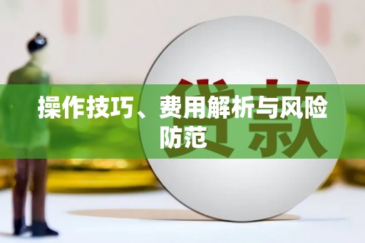 太和操作技巧、费用解析与风险防范