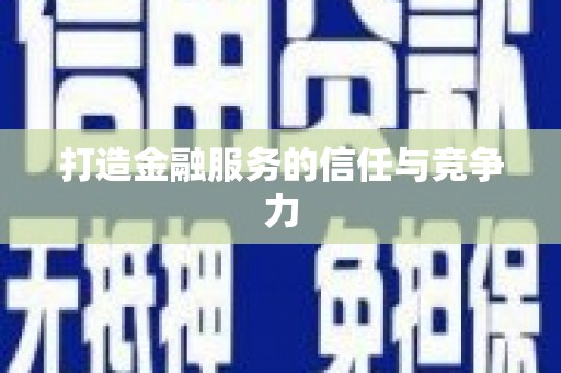 舞钢打造金融服务的信任与竞争力