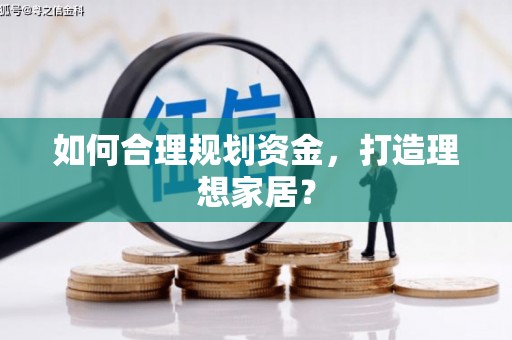 疏附如何合理规划资金，打造理想家居？