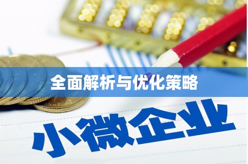 南浔全面解析与优化策略