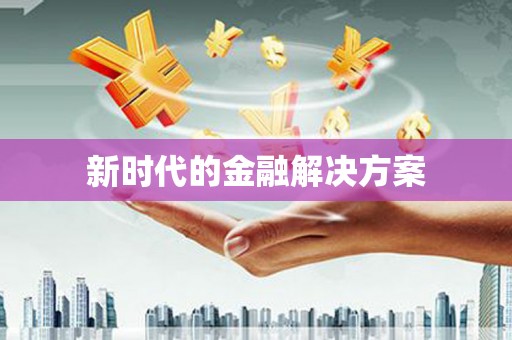 禅城新时代的金融解决方案