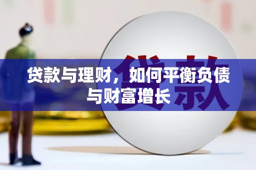 镇原贷款与理财，如何平衡负债与财富增长