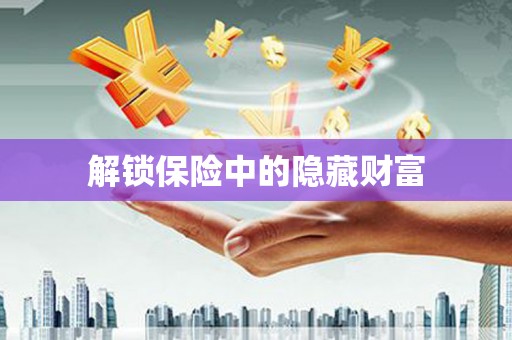万峦解锁保险中的隐藏财富