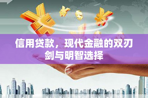 洮南信用贷款，现代金融的双刃剑与明智选择