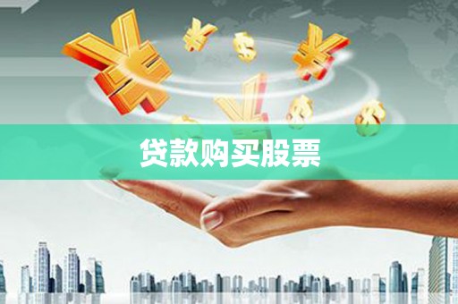 达茂旗贷款购买股票