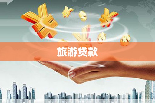 金坛旅游贷款